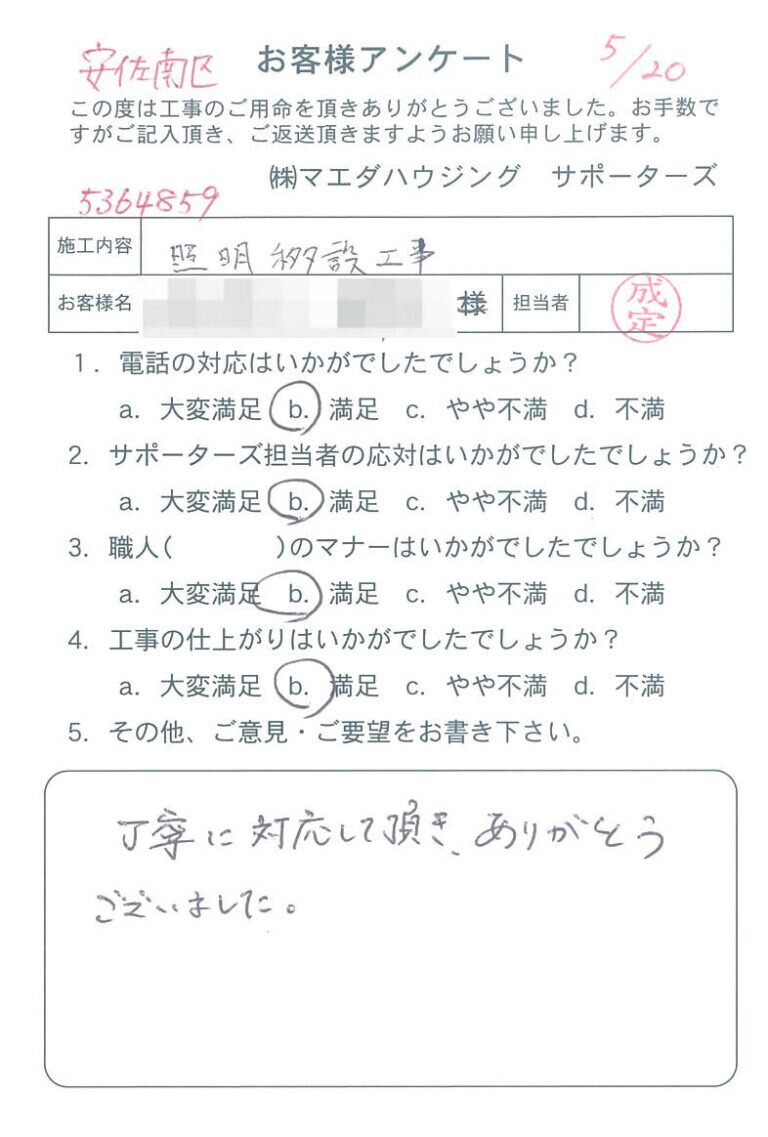 安佐南区　照明移設工事のお客様アンケート
