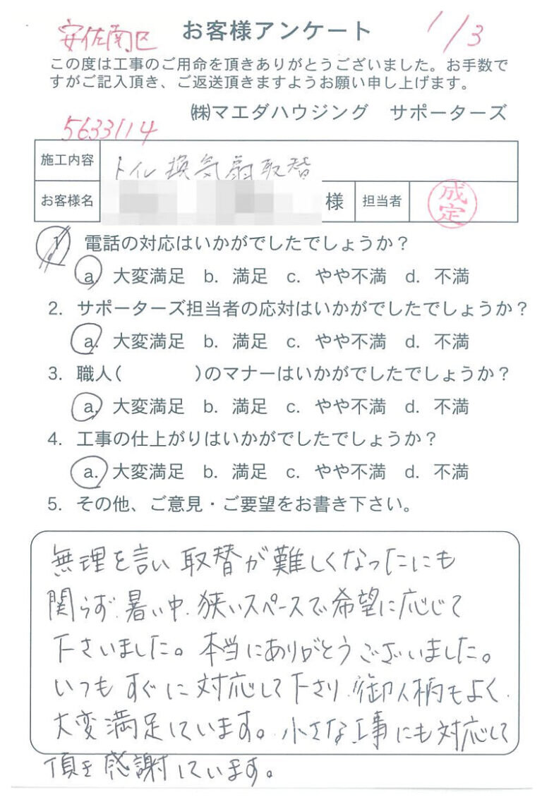 安佐南区　トイレ換気扇取替のお客様アンケート