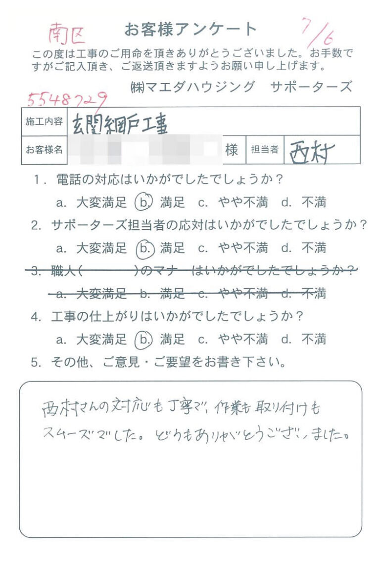 南区　玄関網戸工事のお客様アンケート