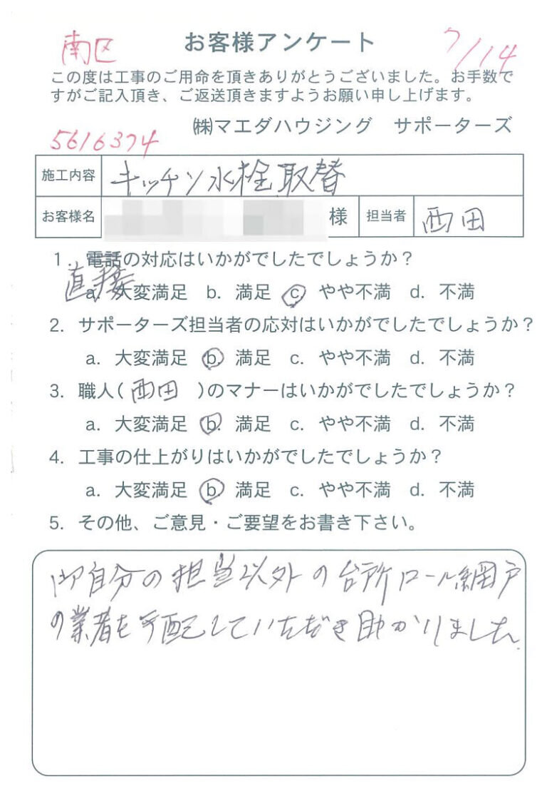 南区　キッチン水栓取替のお客様アンケート