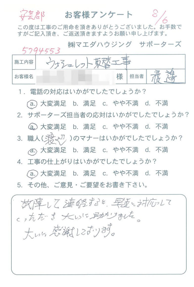 安芸郡　ウォシュレット取替工事のお客様アンケート