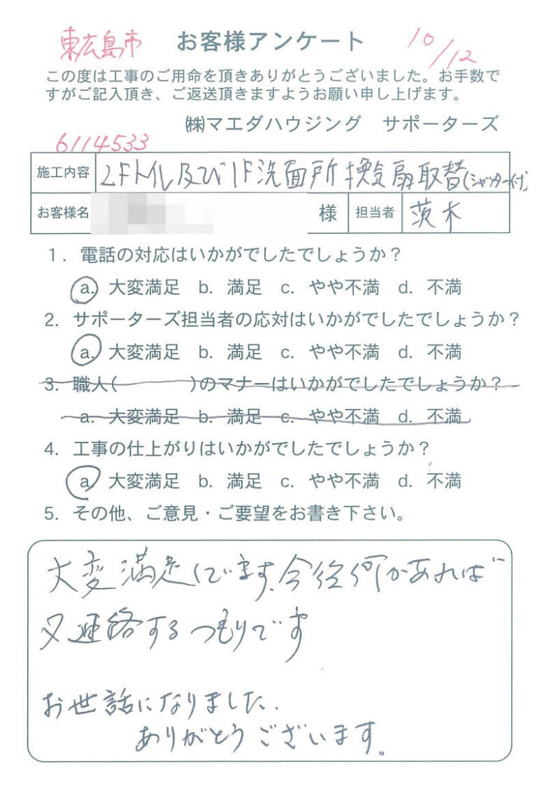 東広島市　２Fトイレ及び１F洗面所換気扇取替(シャッター付)のお客様アンケート