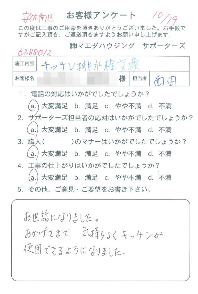 安佐南区　キッチン排水栓交換のお客様アンケート