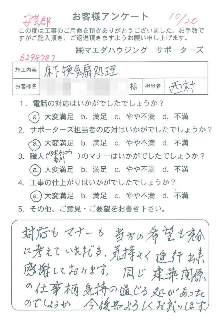 安芸郡　床下換気扇処理のお客様アンケート