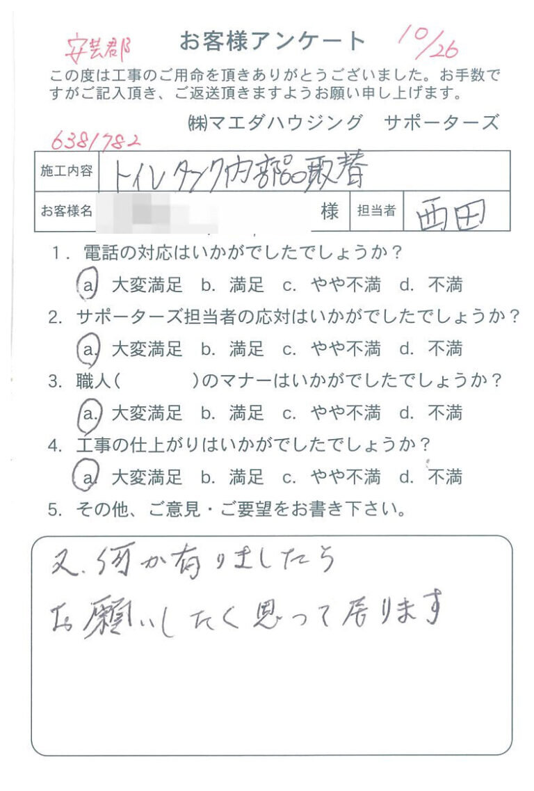 安芸郡　トイレタンク内部品取替のお客様アンケート