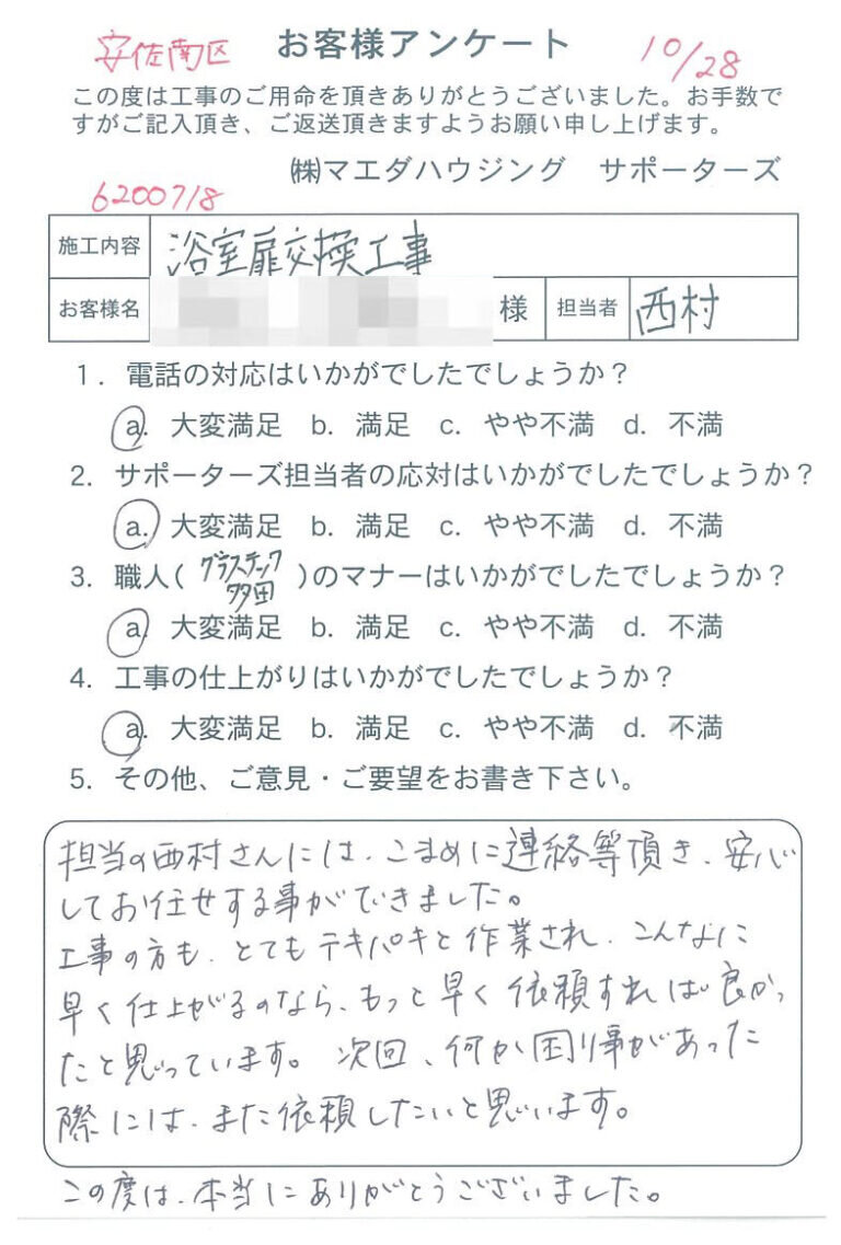 安佐南区　浴室扉交換工事のお客様アンケート