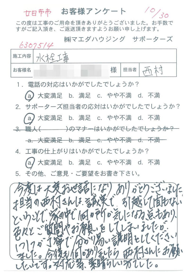 廿日市市　水栓工事のお客様アンケート