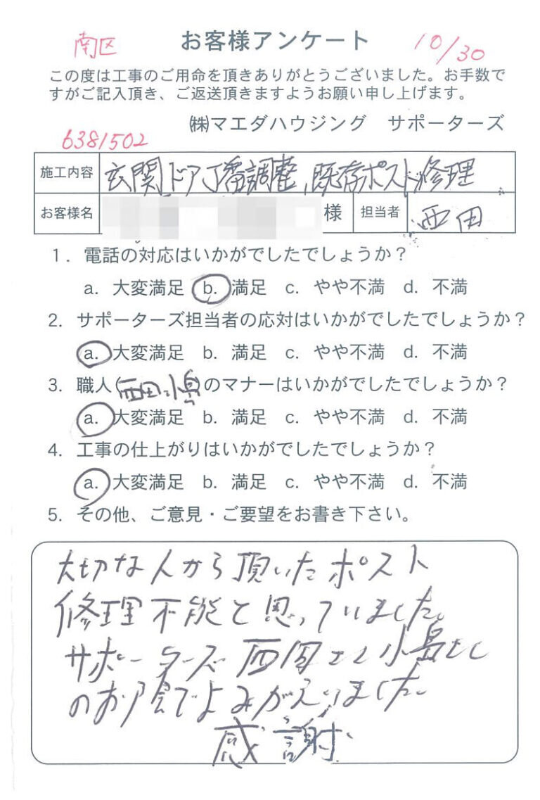 南区　玄関ドア丁番調整、既存ポスト修理のお客様アンケート