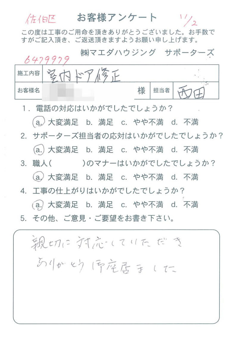 佐伯区　室内ドア修正のお客様アンケート