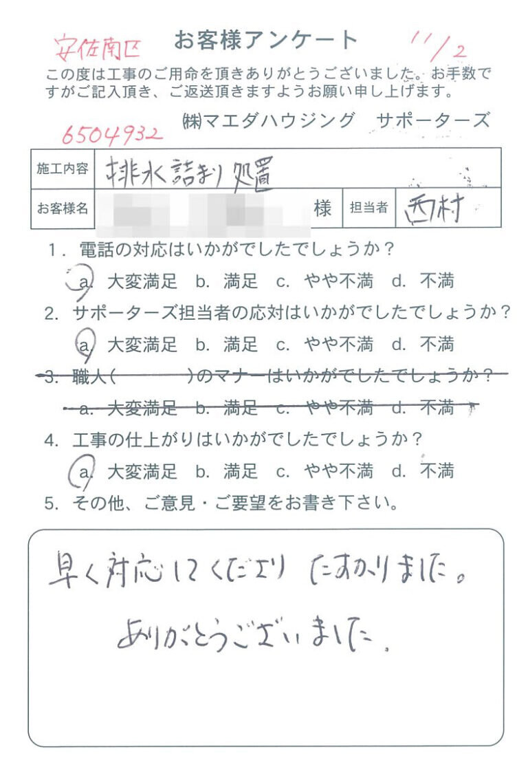 安佐南区　排水詰まり処置のお客様アンケート