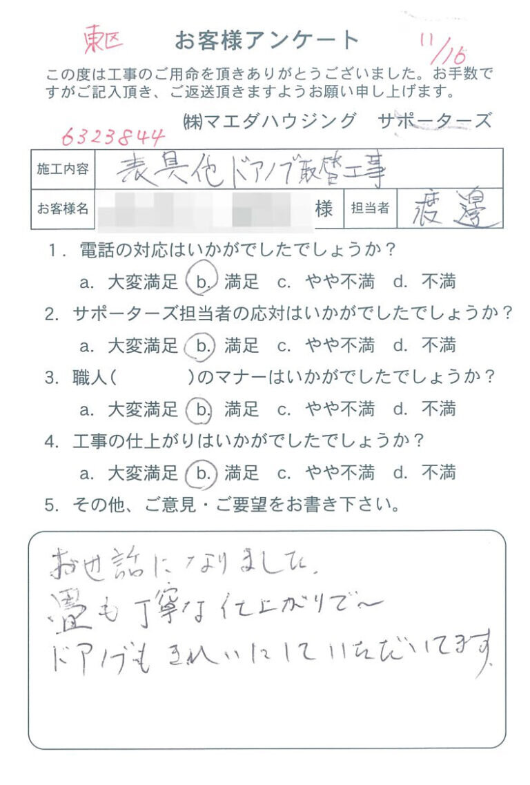 東区　表具他ドアノブ取替工事のお客様アンケート
