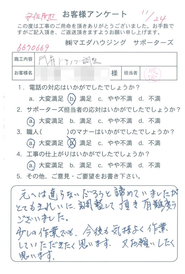 安佐南区　門扉ドアノブ調整のお客様アンケート