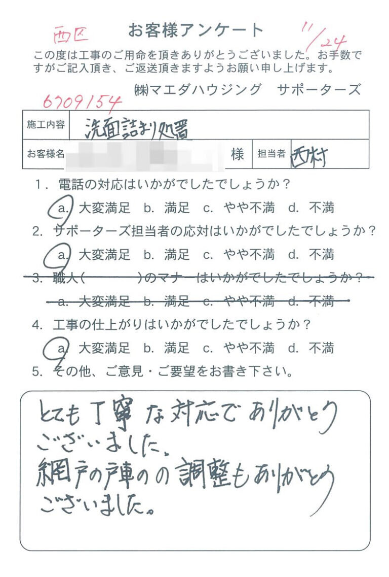 西区　洗面詰まり処置のお客様アンケート