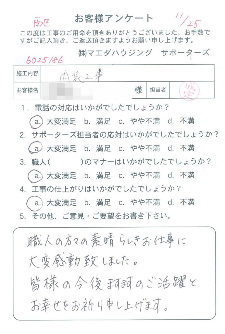 西区　内装工事のお客様アンケート