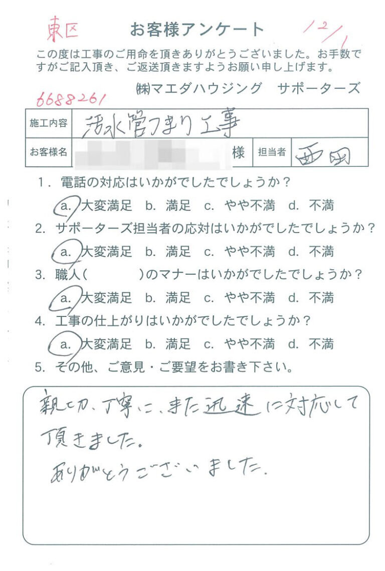 東区　活水管つまり工事のお客様アンケート