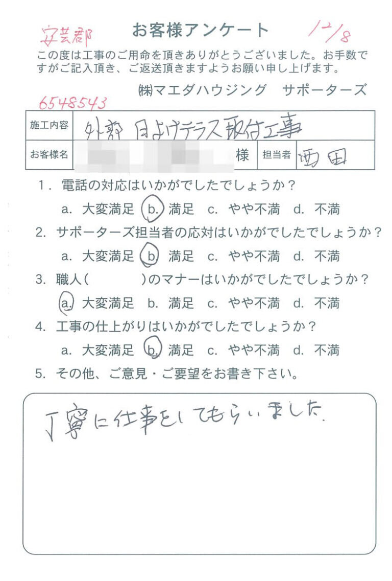 安芸郡　外部日よけテラス取付工事のお客様アンケート