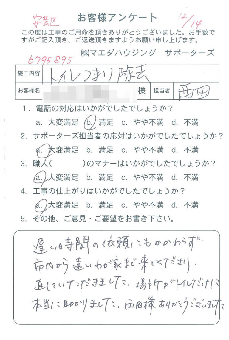 安芸区　トイレつまり除去のお客様アンケート