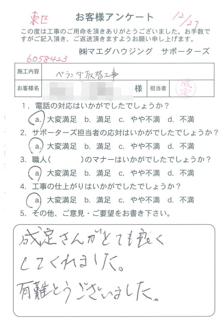 東区　ベランダ取替工事のお客様アンケート