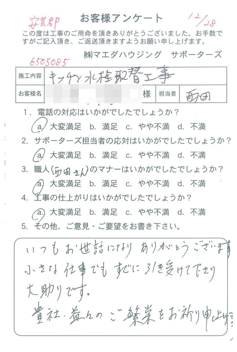 安芸郡　キッチン水栓取替工事のお客様アンケート