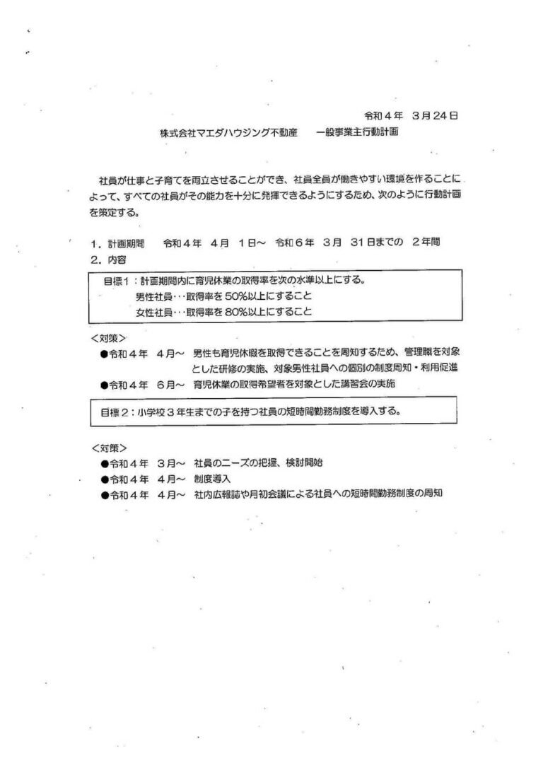 2022/03/24　マエダハウジング不動産の一般事業主行動計画を策定しました。