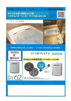 TOTO　ノーリツ　給湯器　コラボ商品について