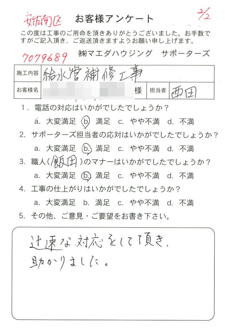 安佐南区　給水管補修工事のお客様アンケート