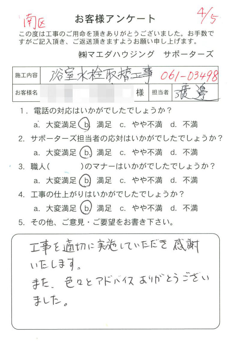南区　浴室水栓取替工事のお客様アンケート