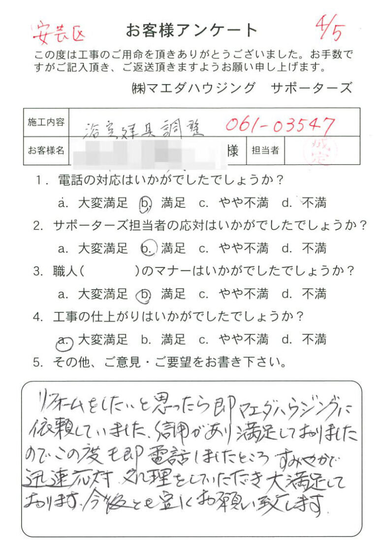安芸区　浴室建具調整のお客様アンケート
