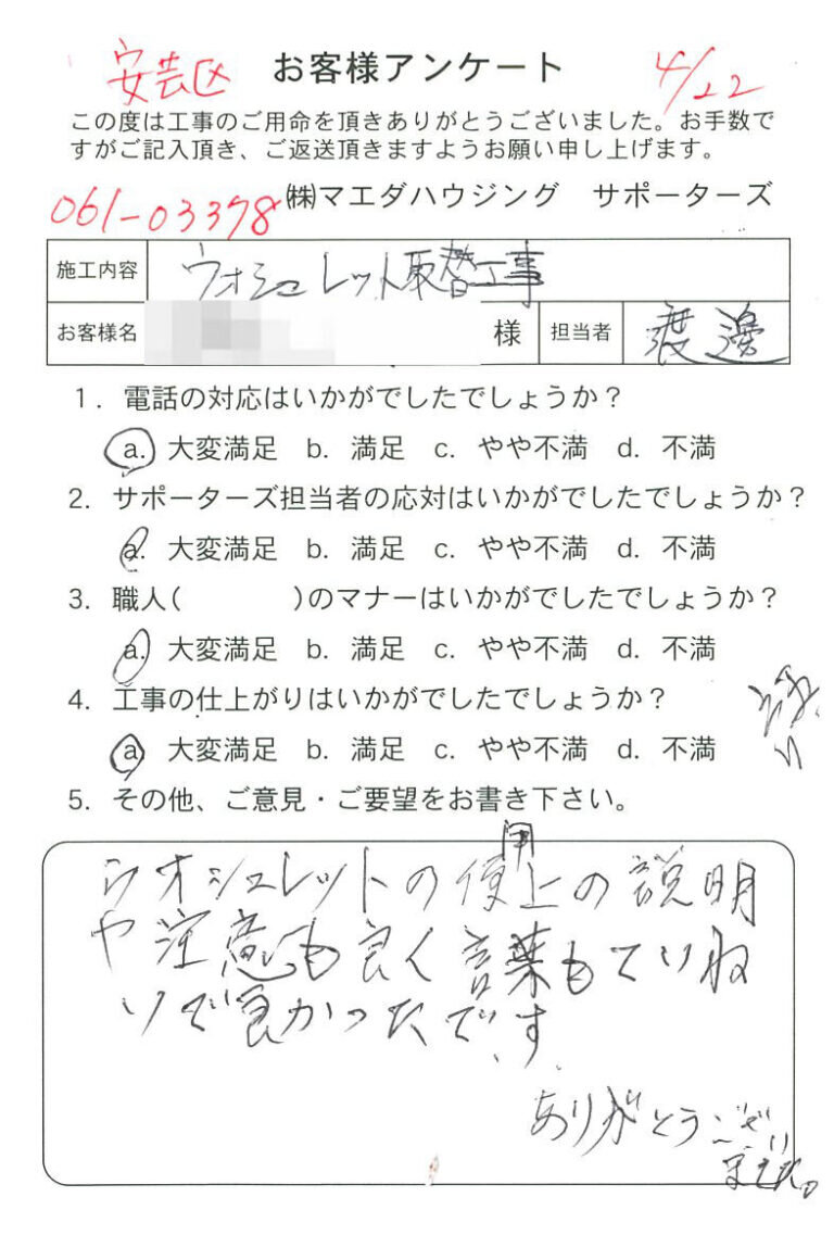 安芸郡　ウォシュレット取替工事のお客様アンケート