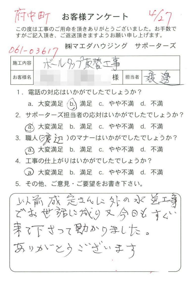 府中市　ボールタップ取替工事のお客様アンケート