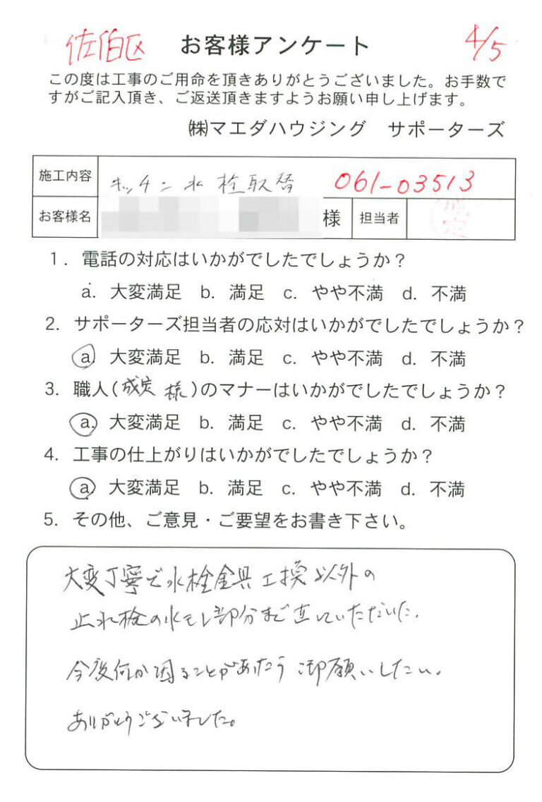 佐伯区　キッチン水栓取替のお客様アンケート