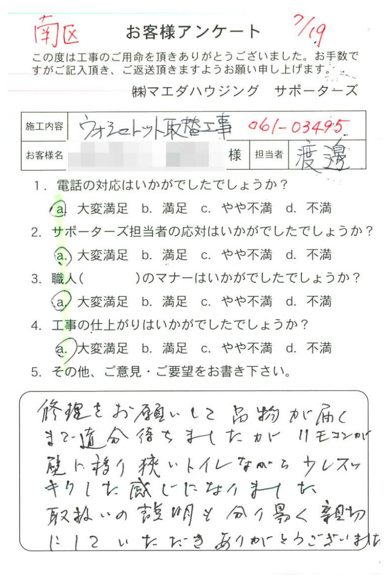 南区　ウォシュレット取替工事のお客様アンケート