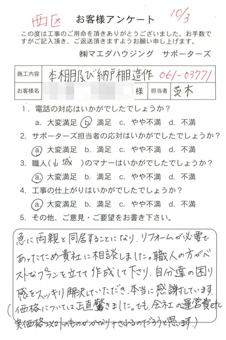 西区　本棚及び納戸棚造作のお客様アンケート