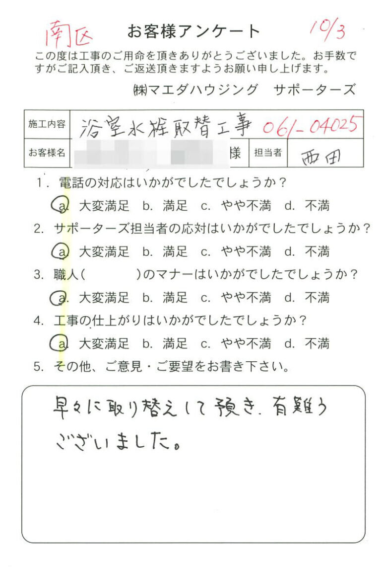 南区　浴室水栓取替工事のお客様アンケート