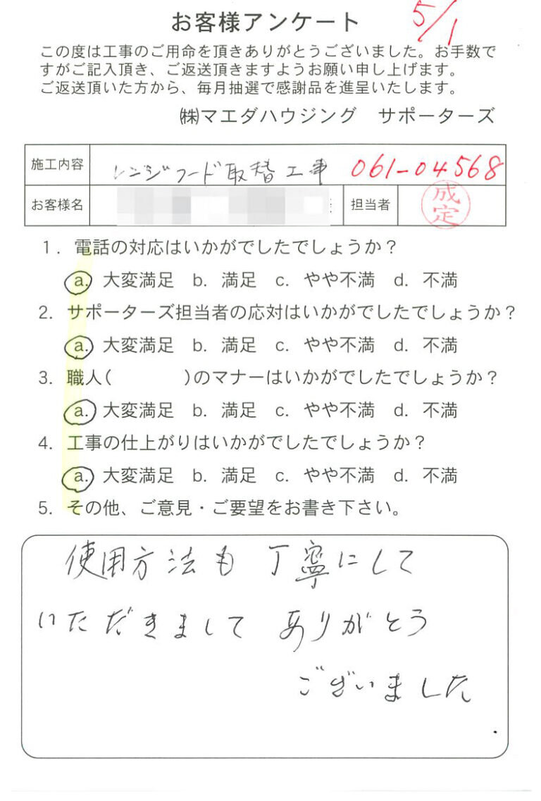 レンジフード取替工事のお客様アンケート