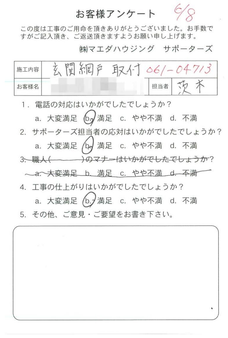玄関網戸取付のお客様アンケート