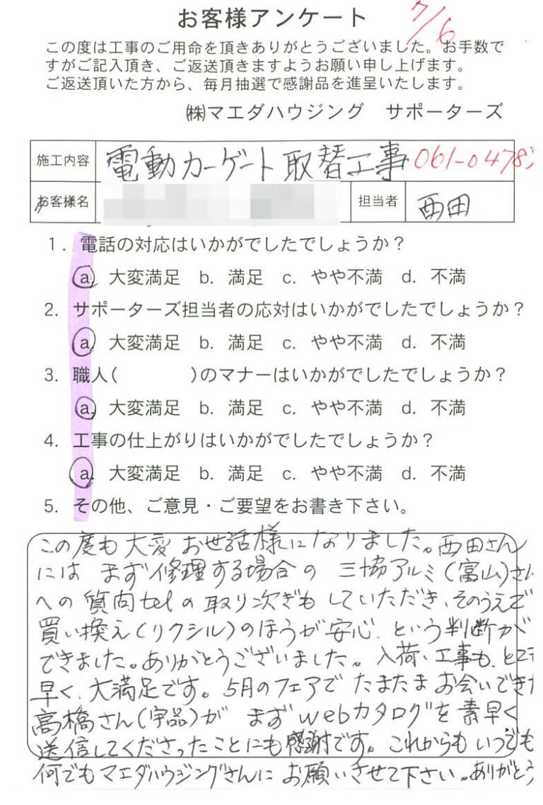 電動カーゲート取替工事のお客様アンケート