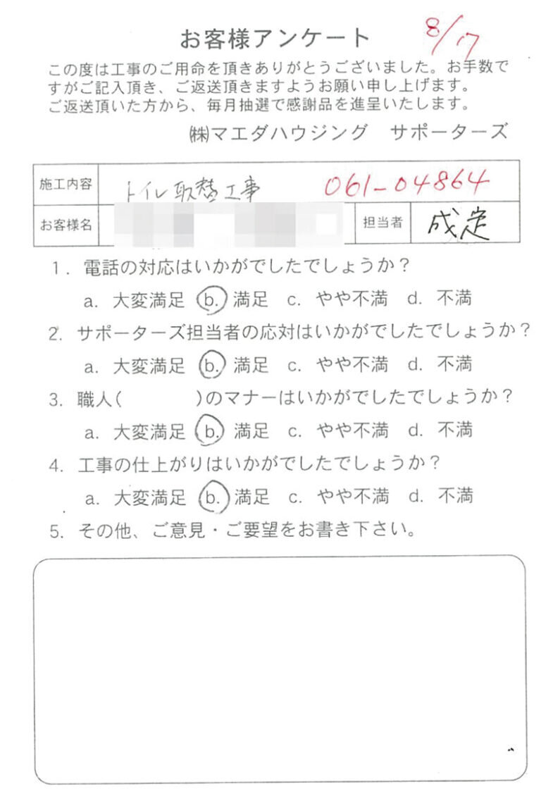 トイレ取替工事のお客様アンケート