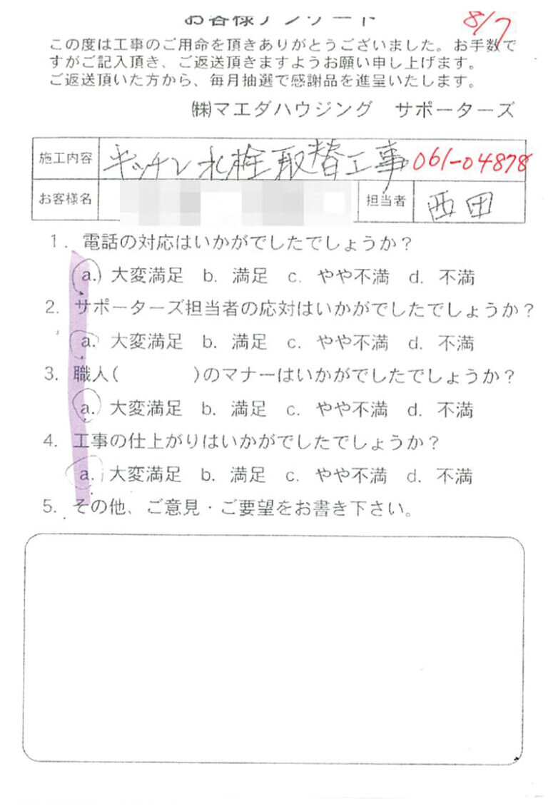 キッチン水栓取替工事のお客様アンケート