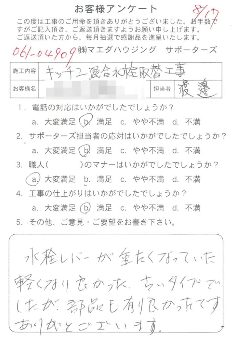 キッチン混合水栓取替工事のお客様アンケート