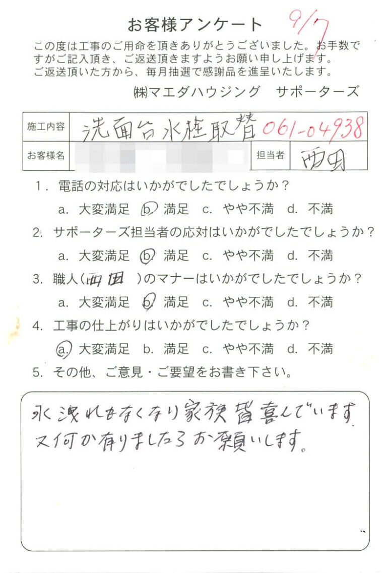 洗面台水栓取替のお客様アンケート