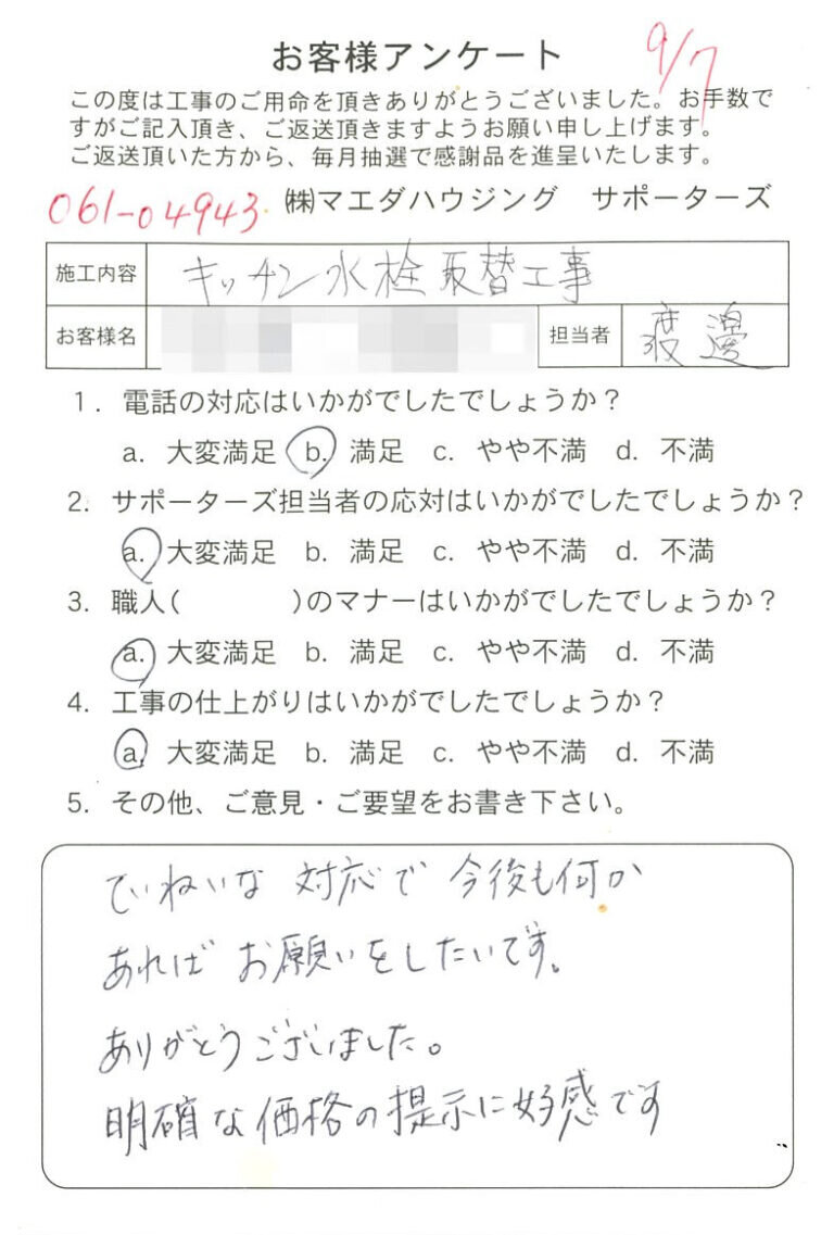 キッチン水栓取替工事のお客様アンケート