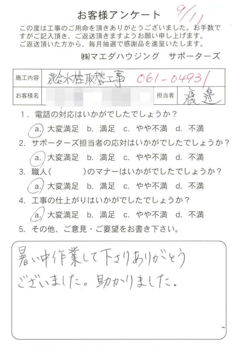 混合水栓取替工事のお客様アンケート