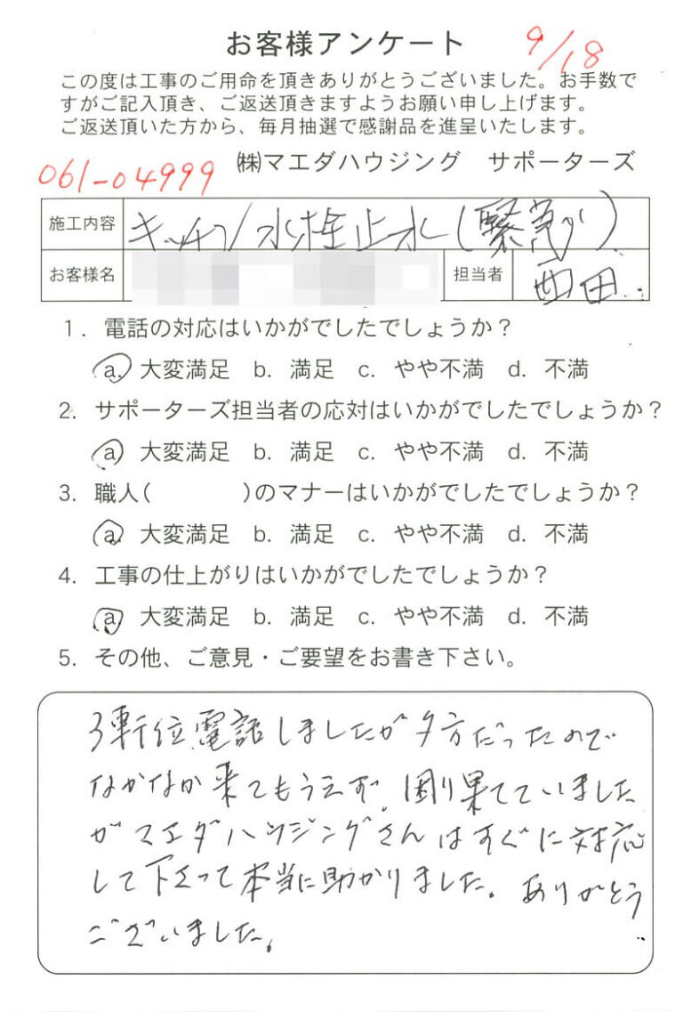 キッチン水栓止水（緊急）のお客様アンケート