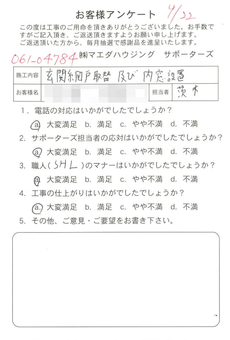 玄関網戸取替及び内窓設置のお客様アンケート