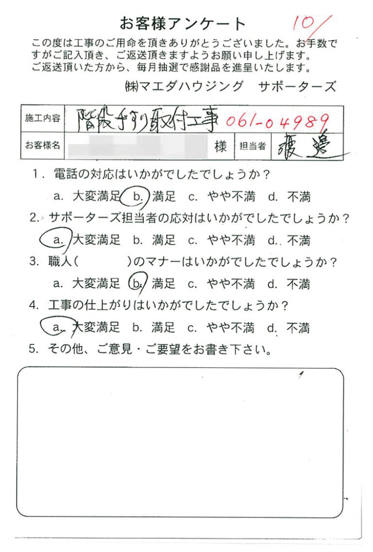 階段手すり取付工事のお客様アンケート