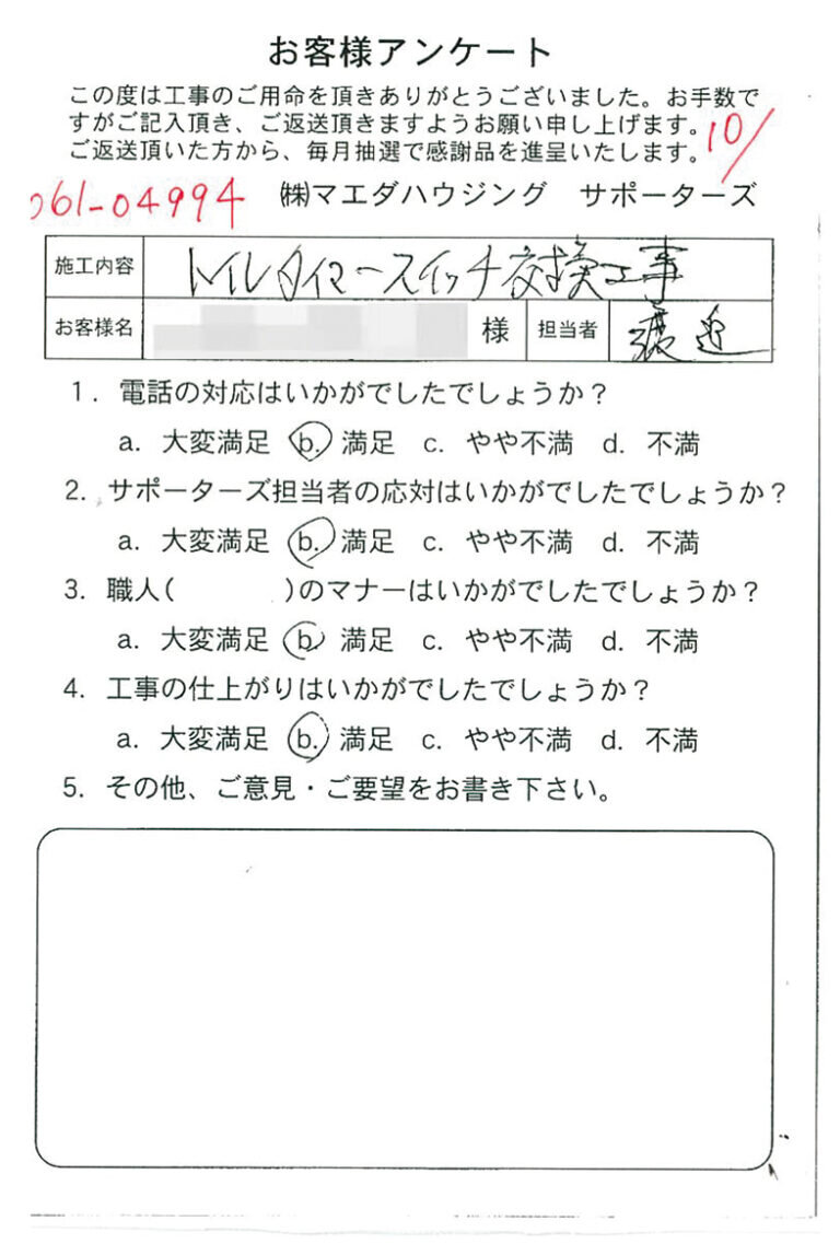 トイレタイマースイッチ交換工事のお客様アンケート