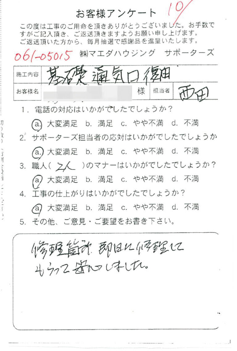 基礎通気口復旧のお客様アンケート
