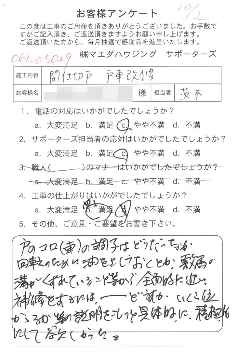 間仕切戸　戸車改修のお客様アンケート