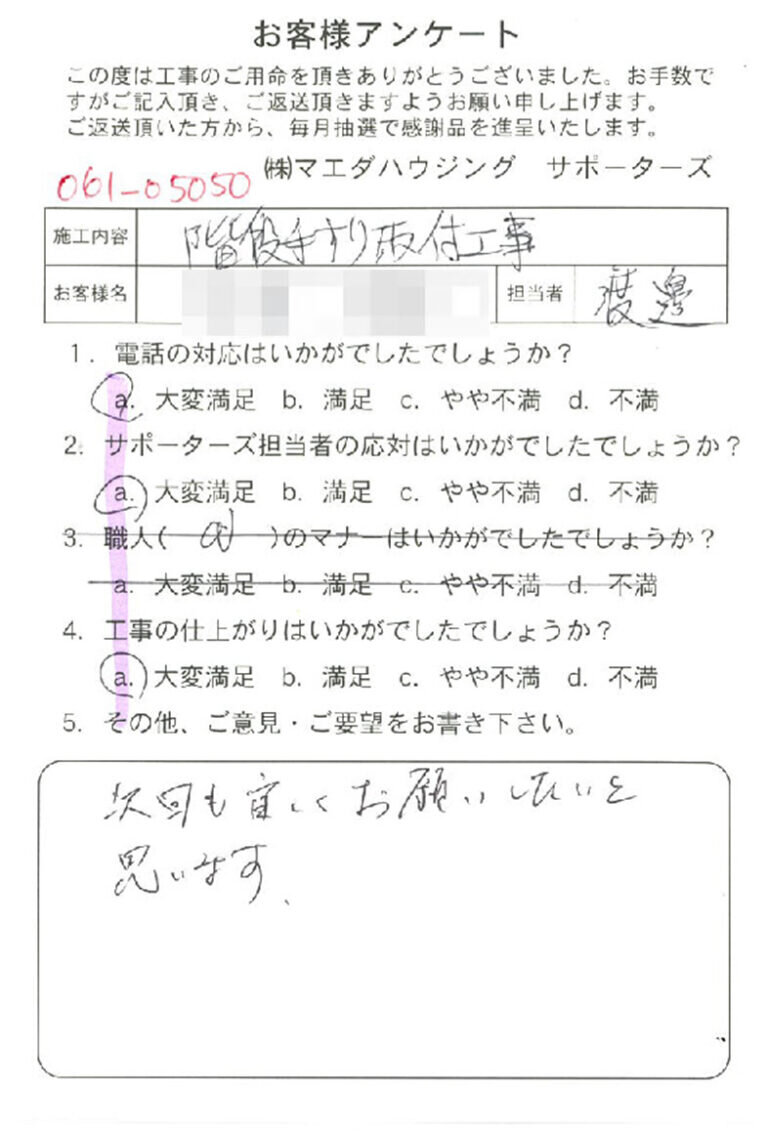 階段手すり板付工事のお客様アンケート